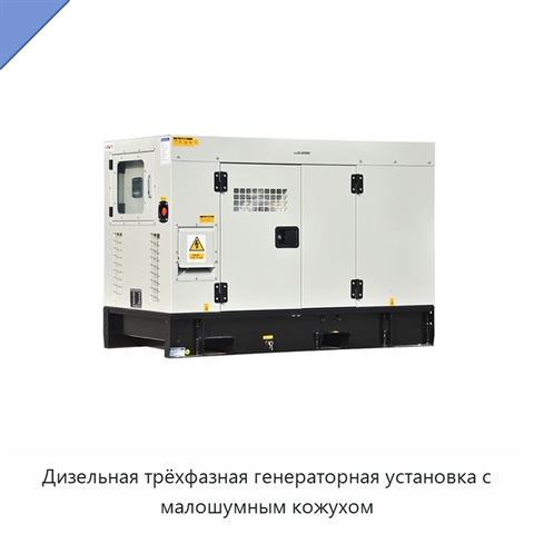 Дизельная трёхфазная генераторная установка с малошумным кожухом