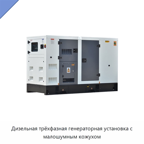Дизельная трёхфазная генераторная установка с малошумным кожухом