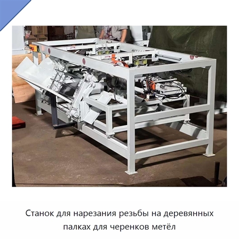 Станок для нарезания резьбы на деревянных палках для черенков метёл