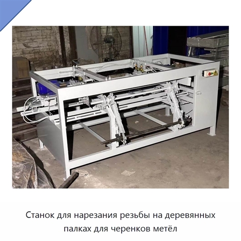 Станок для нарезания резьбы на деревянных палках для черенков метёл