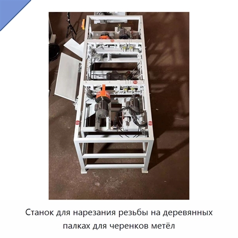 Станок для нарезания резьбы на деревянных палках для черенков метёл