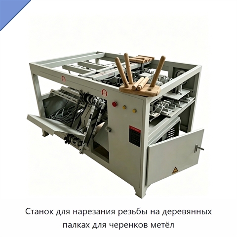 Станок для нарезания резьбы на деревянных палках для черенков метёл