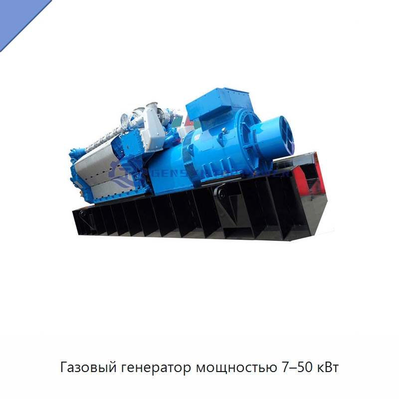 Газовый генератор мощностью 7–50 кВт — Газотурбинные генераторы