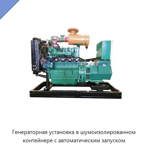 Генераторная установка в шумоизолированном контейнере с автоматическим запуском