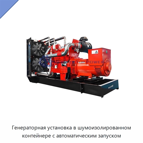 Генераторная установка в шумоизолированном контейнере с автоматическим запуском