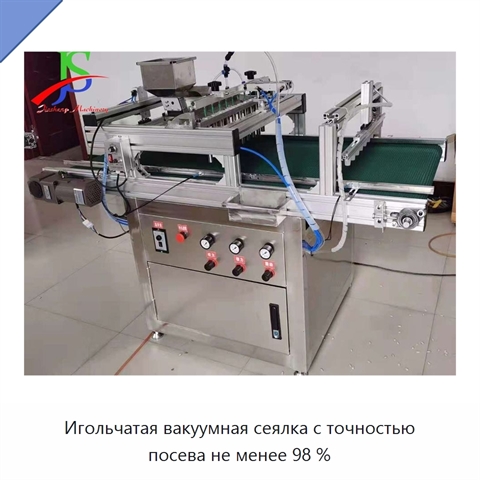Игольчатая вакуумная сеялка с точностью посева не менее 98 %