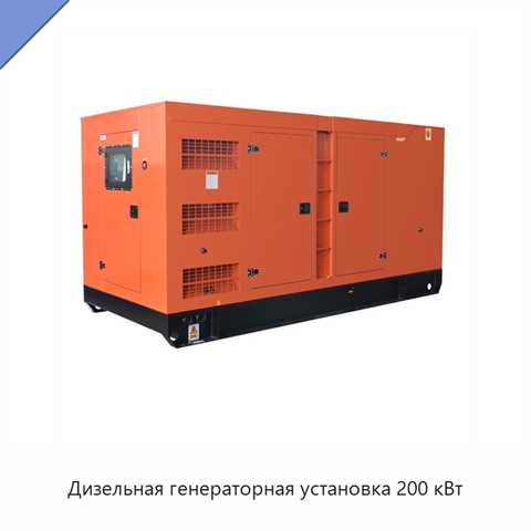Дизельная генераторная установка 200 кВт