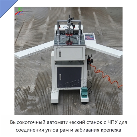 Высокоточный автоматический станок с ЧПУ для соединения углов рам и забивания крепежа