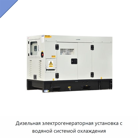 Дизельная электрогенераторная установка с водяной системой охлаждения