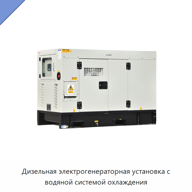 Дизельная электрогенераторная установка с водяной системой охлаждения — Дизельные генераторы