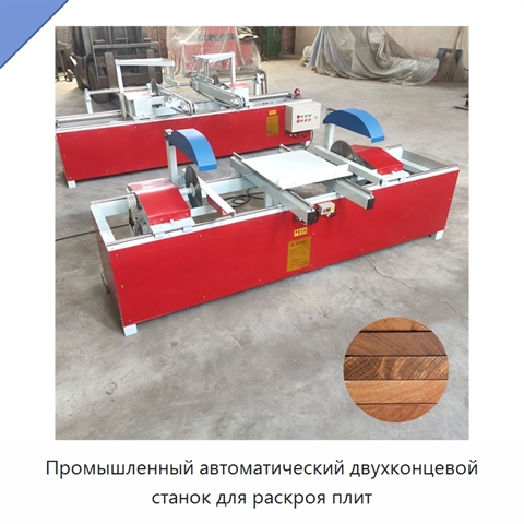Промышленный автоматический двухконцевой станок для раскроя плит