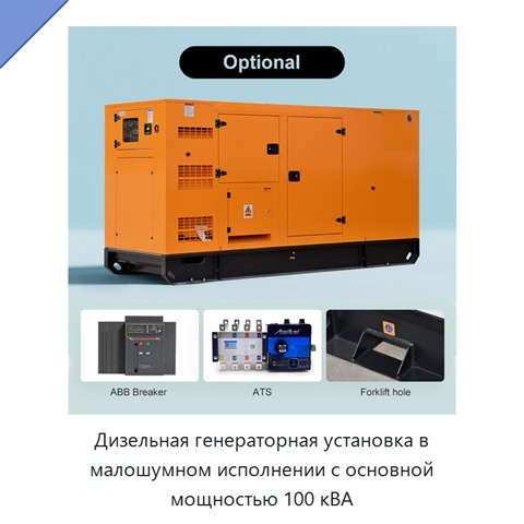 Дизельная генераторная установка в малошумном исполнении с основной мощностью 100 кВА