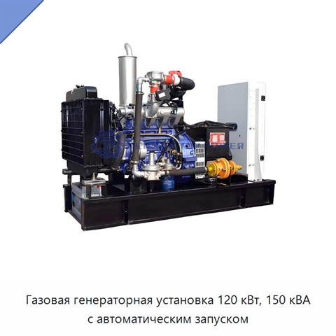 Газовая генераторная установка 120 кВт, 150 кВА с автоматическим запуском