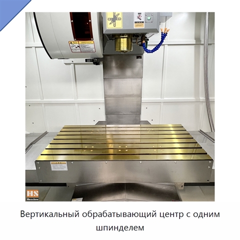 Вертикальный обрабатывающий центр с одним шпинделем