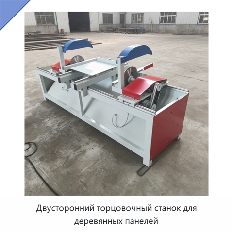Двусторонний торцовочный станок для деревянных панелей