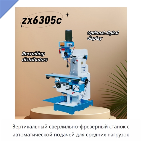 Вертикальный сверлильно-фрезерный станок с автоматической подачей для средних нагрузок
