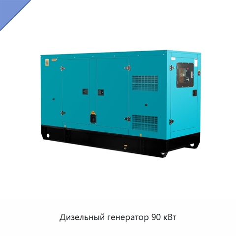 Дизельный генератор 90 кВт