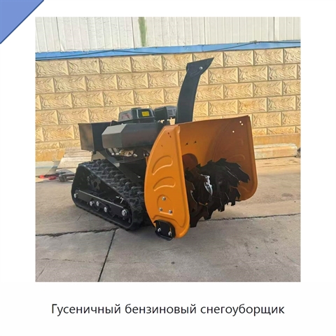 Гусеничный бензиновый снегоуборщик