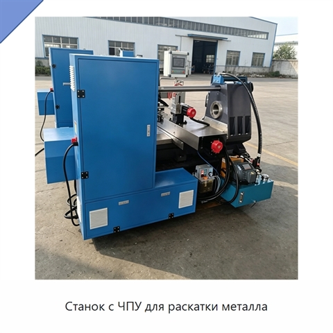 Станок с ЧПУ для раскатки металла