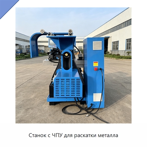 Станок с ЧПУ для раскатки металла