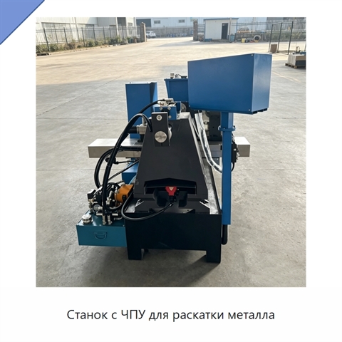 Станок с ЧПУ для раскатки металла