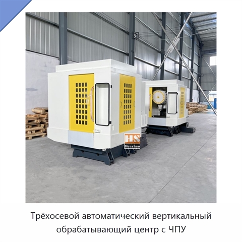 Трёхосевой автоматический вертикальный обрабатывающий центр с ЧПУ