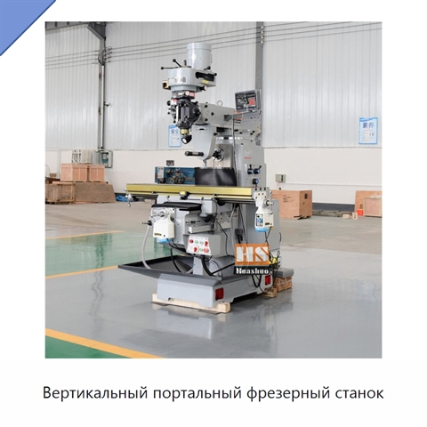 Вертикальный портальный фрезерный станок