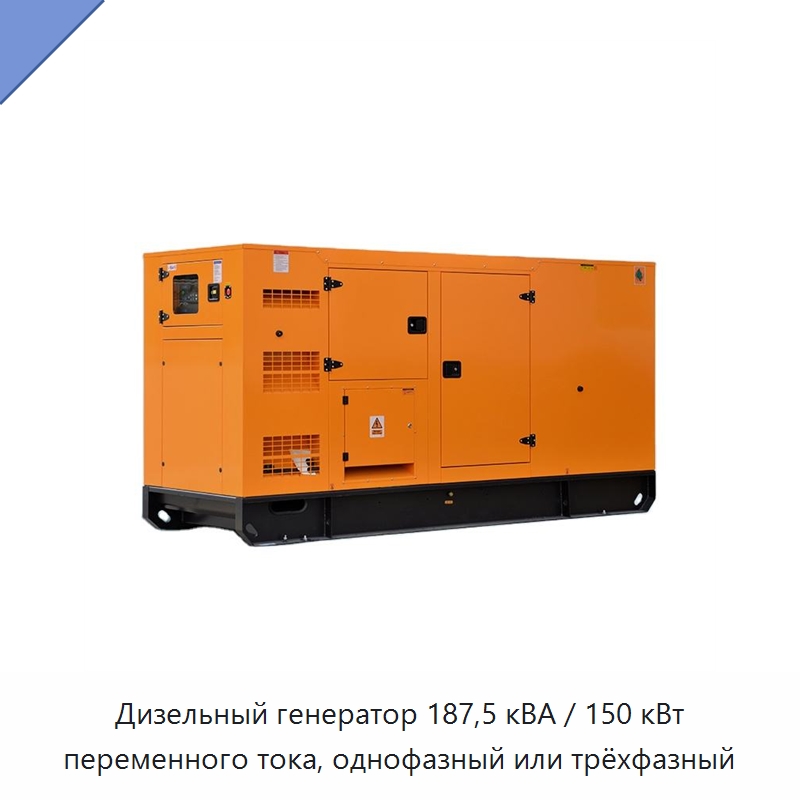 Дизельный генератор 187,5 кВА / 150 кВт переменного тока, однофазный или трёхфазный — Дизельные генераторы