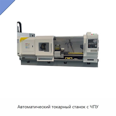 Автоматический токарный станок с ЧПУ