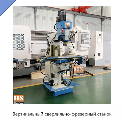 Вертикальный сверлильно-фрезерный станок