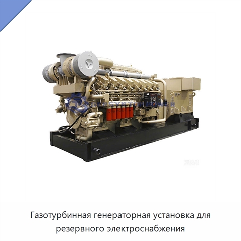 Газотурбинная генераторная установка для резервного электроснабжения