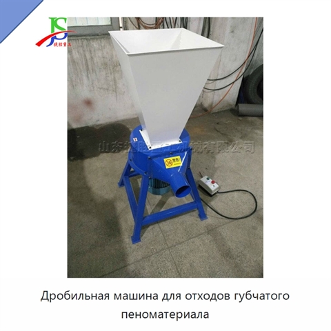 Дробильная машина для отходов губчатого пеноматериала
