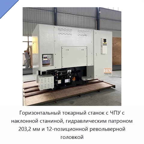 Горизонтальный токарный станок с ЧПУ с наклонной станиной, гидравлическим патроном 203,2 мм и 12-позиционной револьверной головкой