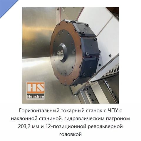 Горизонтальный токарный станок с ЧПУ с наклонной станиной, гидравлическим патроном 203,2 мм и 12-позиционной револьверной головкой