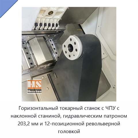 Горизонтальный токарный станок с ЧПУ с наклонной станиной, гидравлическим патроном 203,2 мм и 12-позиционной револьверной головкой