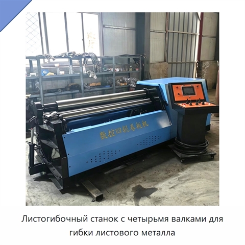 Листогибочный станок с четырьмя валками для гибки листового металла