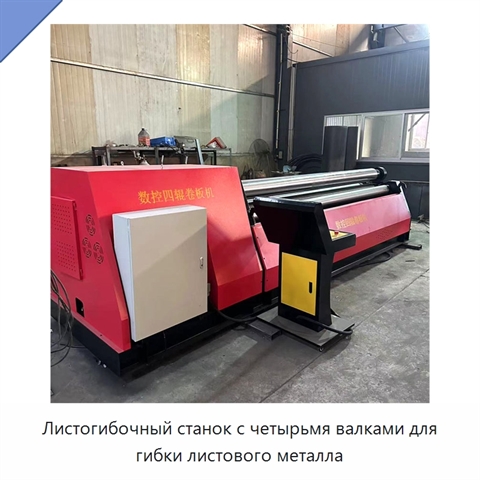 Листогибочный станок с четырьмя валками для гибки листового металла