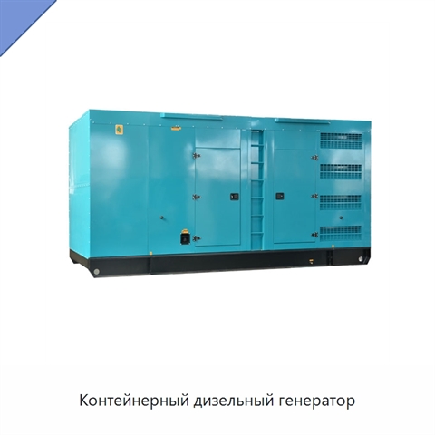 Контейнерный дизельный генератор