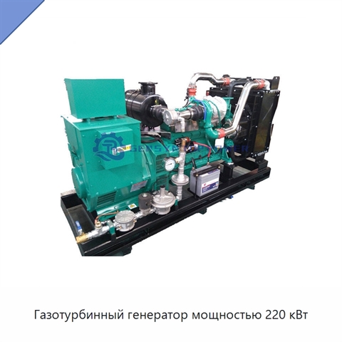 Газотурбинный генератор мощностью 220 кВт