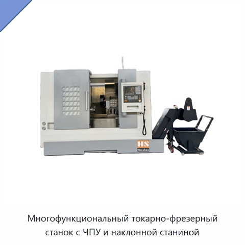 Многофункциональный токарно-фрезерный станок с ЧПУ и наклонной станиной