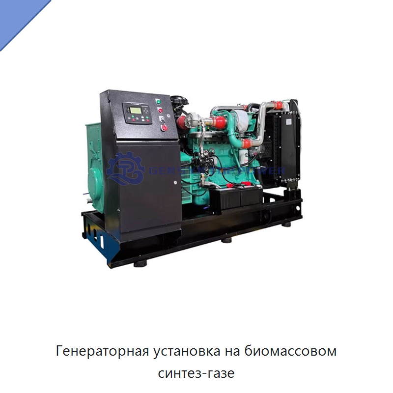Генераторная установка на биомассовом синтез-газе — Газотурбинные генераторы