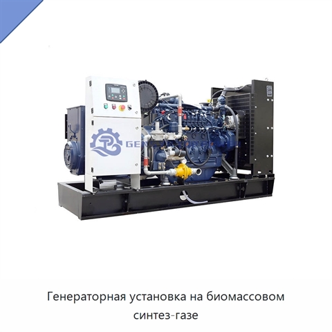 Генераторная установка на биомассовом синтез-газе