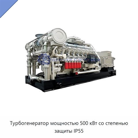 Турбогенератор мощностью 500 кВт со степенью защиты IP55