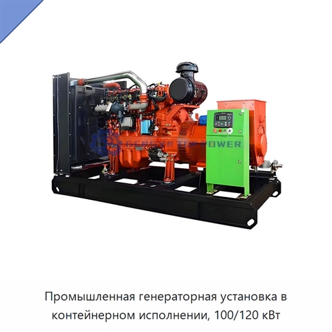 Промышленная генераторная установка в контейнерном исполнении, 100/120 кВт