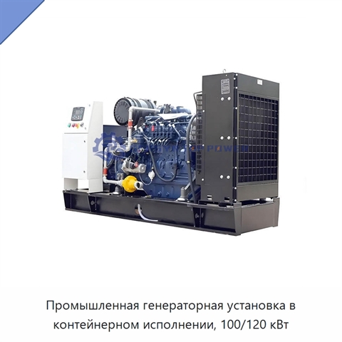 Промышленная генераторная установка в контейнерном исполнении, 100/120 кВт