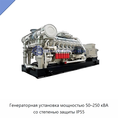 Генераторная установка мощностью 50–250 кВА со степенью защиты IP55