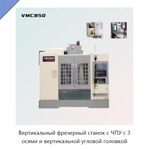 Вертикальный фрезерный станок с ЧПУ с 3 осями и вертикальной угловой головкой