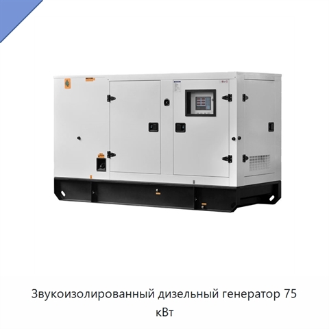 Звукоизолированный дизельный генератор 75 кВт