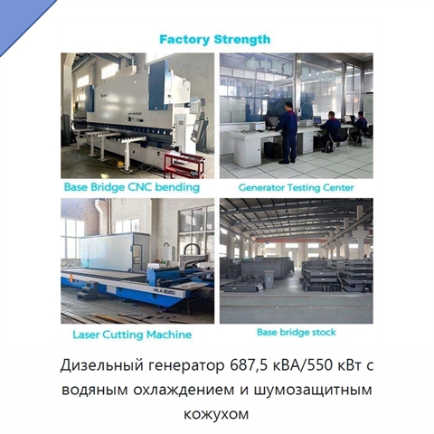 Дизельный генератор 687,5 кВА/550 кВт с водяным охлаждением и шумозащитным кожухом