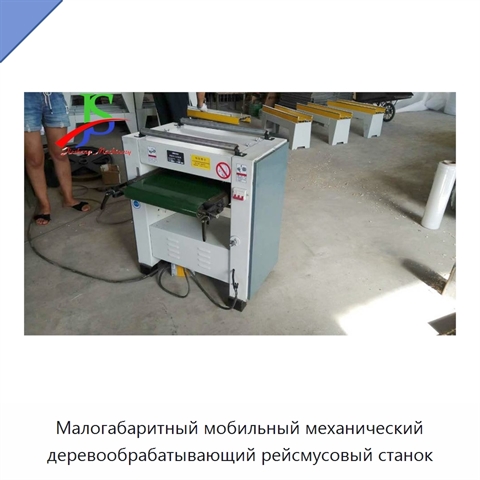Малогабаритный мобильный механический деревообрабатывающий рейсмусовый станок